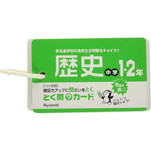 中学社会歴史暗記カード | 中学教育研究会 |本 | 通販 | Amazon
